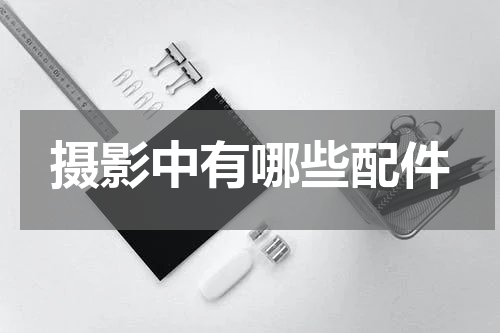 摄影中有哪些配件