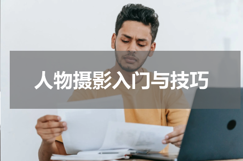人物摄影入门与技巧