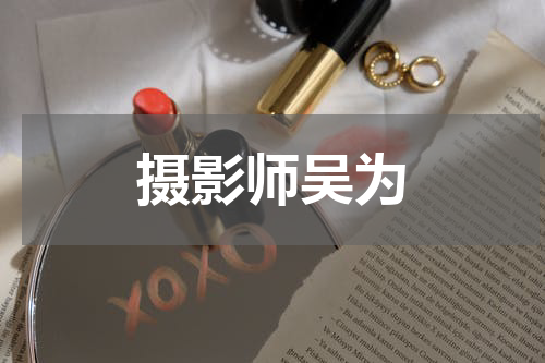 摄影师吴为