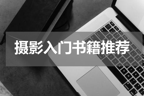 摄影入门书籍推荐