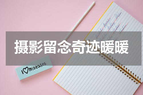 摄影留念奇迹暖暖