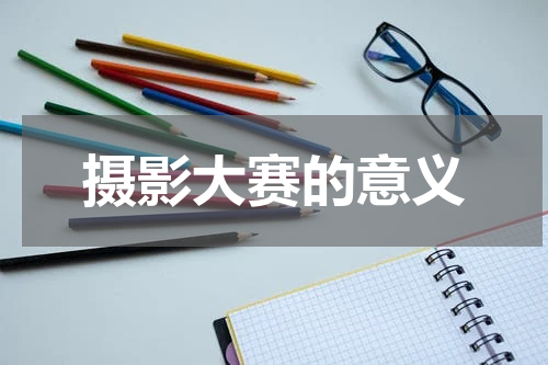 摄影大赛的意义