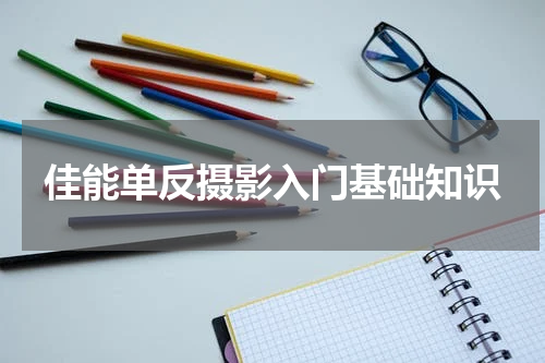 佳能单反摄影入门基础知识
