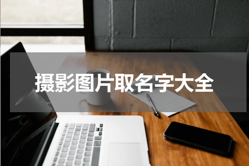 摄影图片取名字大全