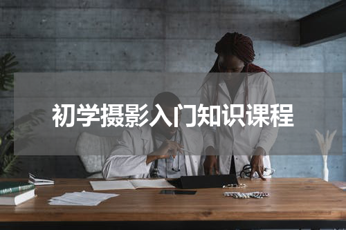 初学摄影入门知识课程