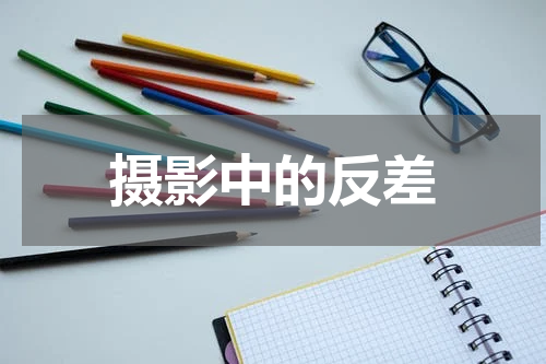摄影中的反差