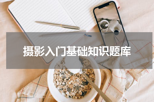 摄影入门基础知识题库