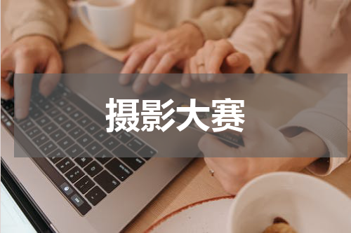 摄影大赛