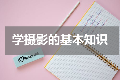 学摄影的基本知识