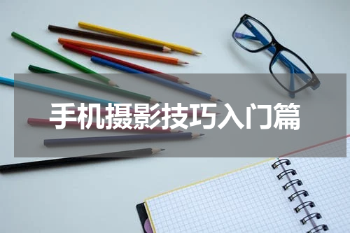 手机摄影技巧入门篇