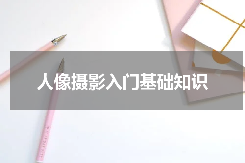 人像摄影入门基础知识