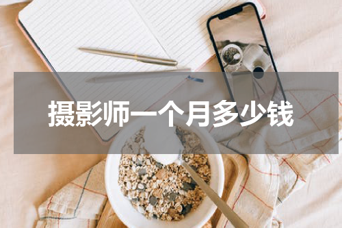 摄影师一个月多少钱