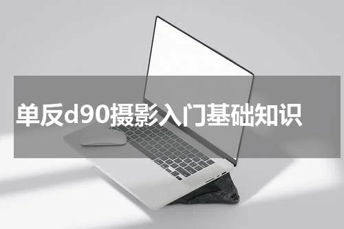 单反d90摄影入门基础知识