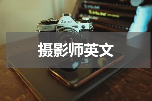 摄影师英文
