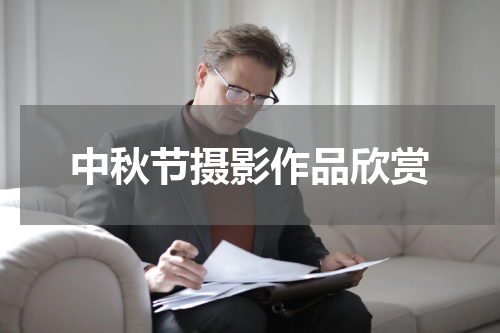 中秋节摄影作品欣赏