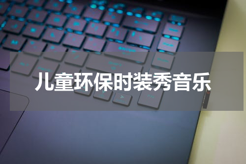 儿童环保时装秀音乐
