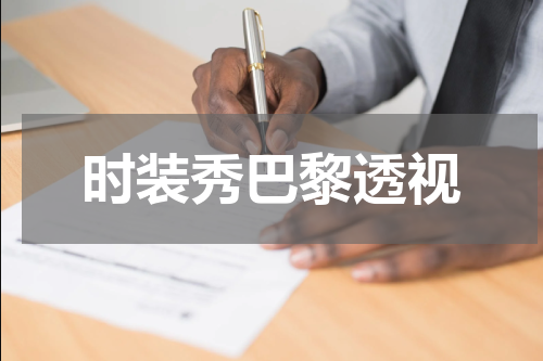 时装秀巴黎透视