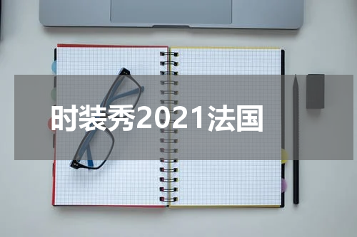 时装秀2021法国