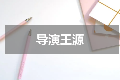 导演王源