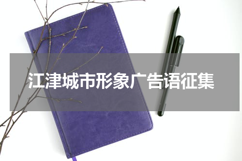 江津城市形象广告语征集