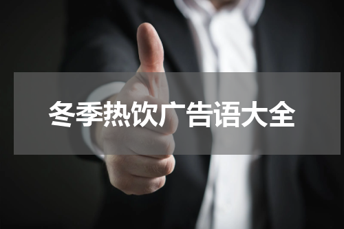 冬季热饮广告语大全