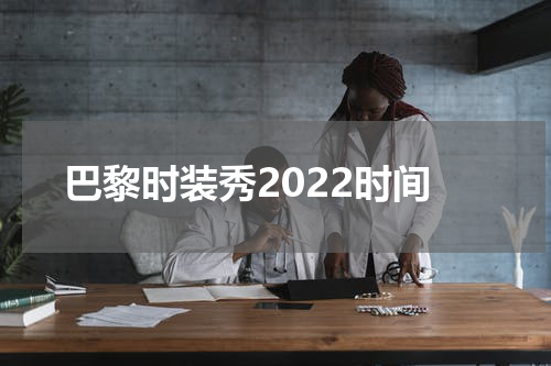 巴黎时装秀2022时间