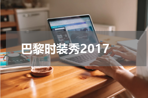 巴黎时装秀2017