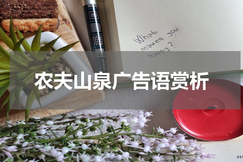 农夫山泉广告语赏析