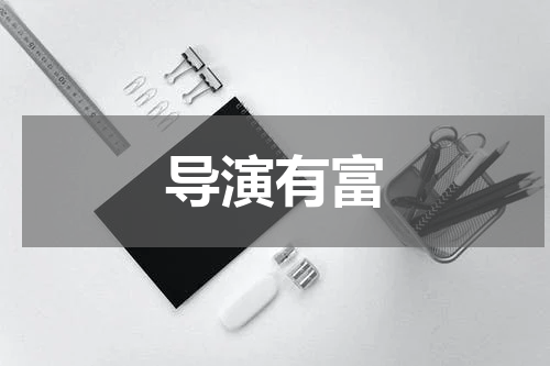导演有富