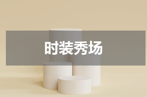 时装秀场