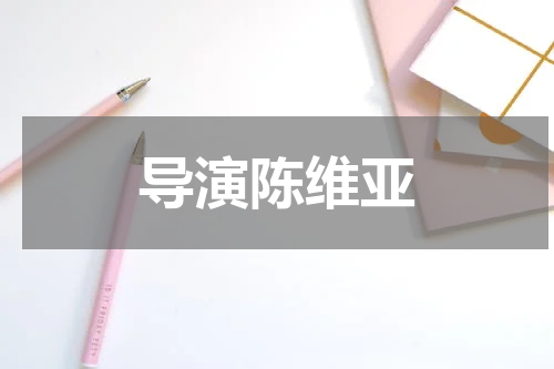 导演陈维亚