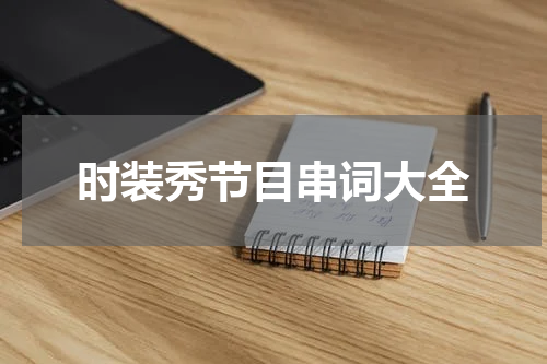 时装秀节目串词大全