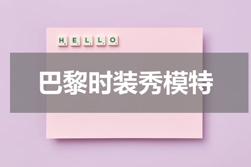 巴黎时装秀模特