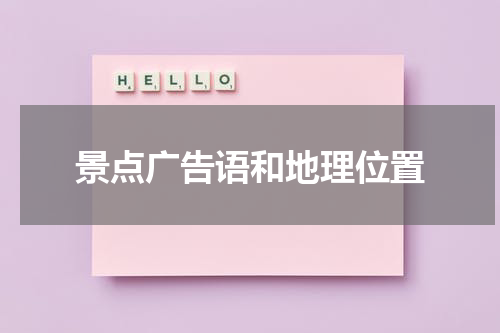 景点广告语和地理位置