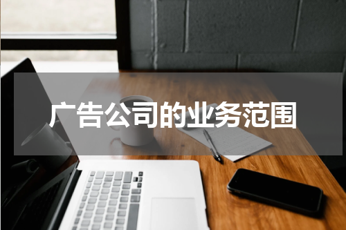 广告公司的业务范围