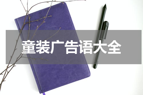 童装广告语大全