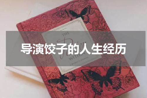 导演饺子的人生经历