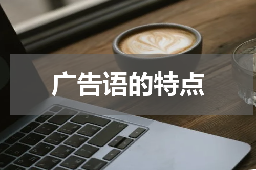 广告语的特点