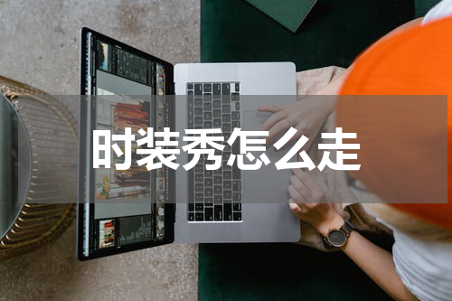 时装秀怎么走