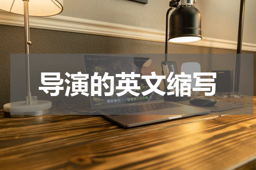 导演的英文缩写