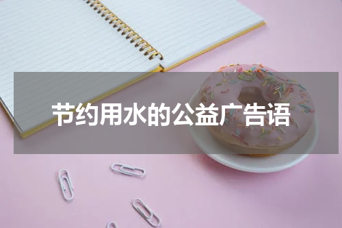 节约用水的公益广告语
