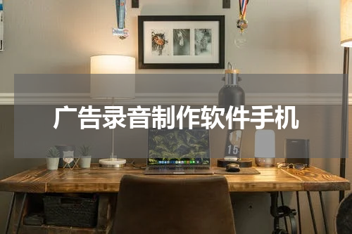 广告录音制作软件手机