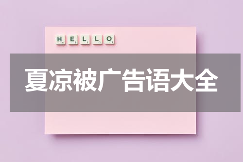 夏凉被广告语大全