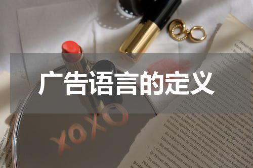 广告语言的定义