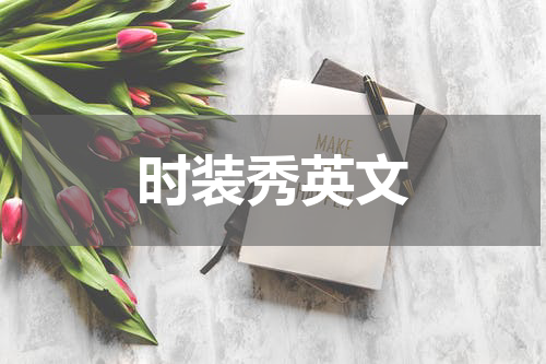 时装秀英文