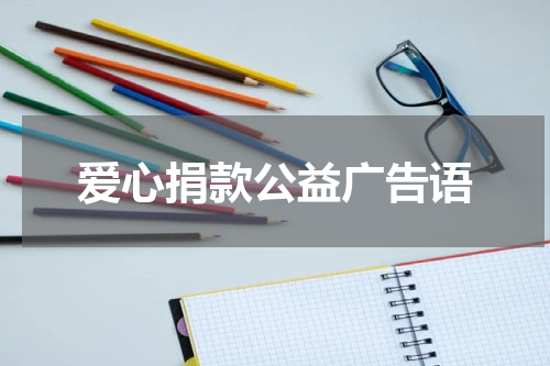 爱心捐款公益广告语
