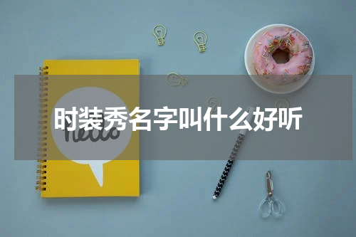 时装秀名字叫什么好听