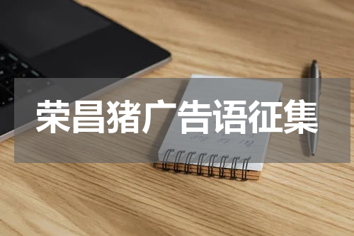 荣昌猪广告语征集