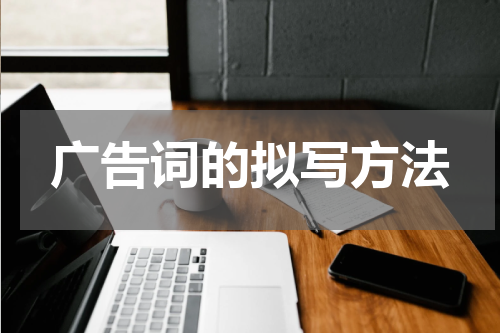 广告词的拟写方法