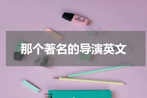 那个著名的导演英文